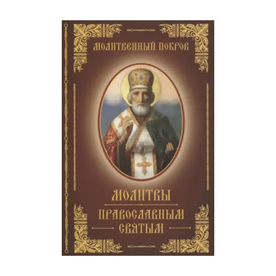 Зображення Молитвы православным святым