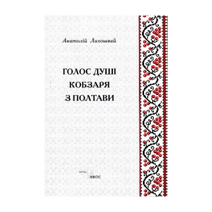 Зображення Голос душі кобзаря з Полтави. Збірка творів (+ CD)