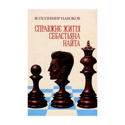 Зображення Справжнє життя Себастьяна Найта
