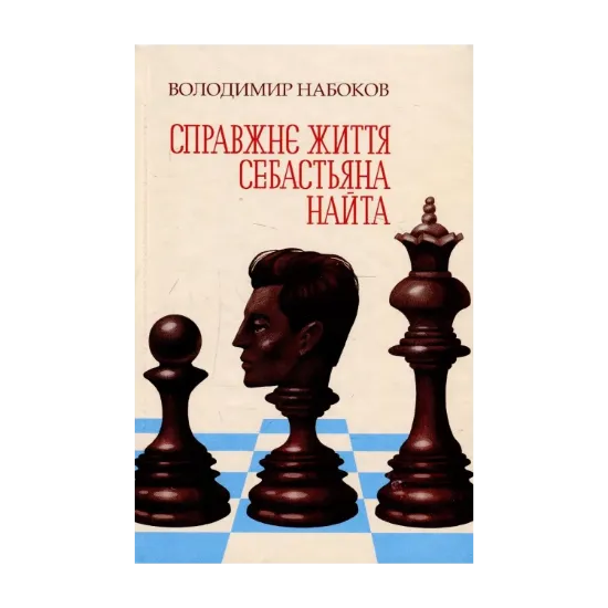 Зображення Справжнє життя Себастьяна Найта