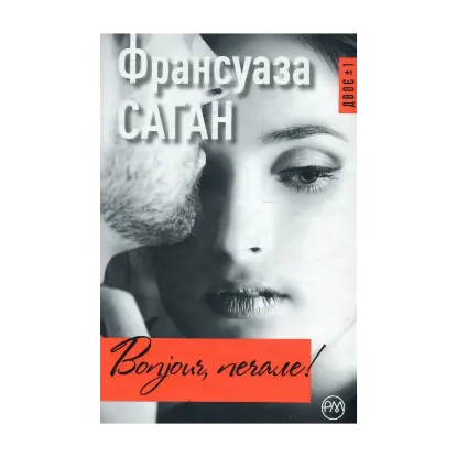 Зображення Bonjour, печале!