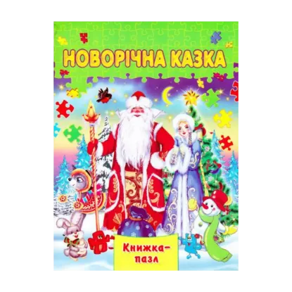 Зображення Новорічна казка. Книжка-пазл