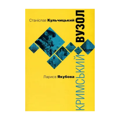 Зображення Кримський вузол