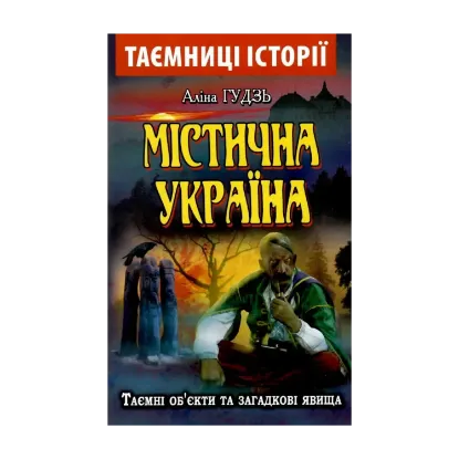 Зображення Містична Україна