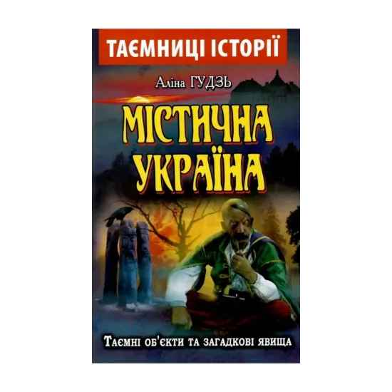 Зображення Містична Україна