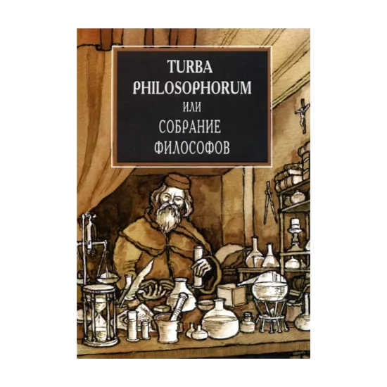 Зображення Turba Philosophorum или Собрание философов