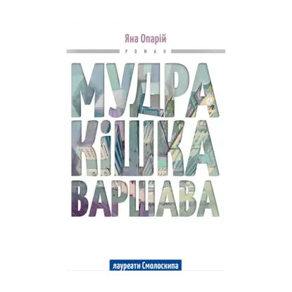 Зображення Мудра кішка Варшава