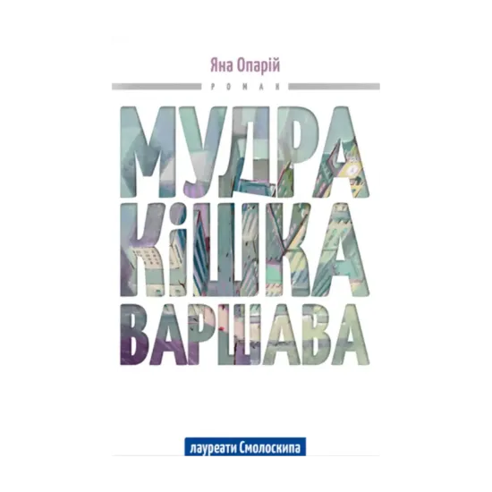 Зображення Мудра кішка Варшава