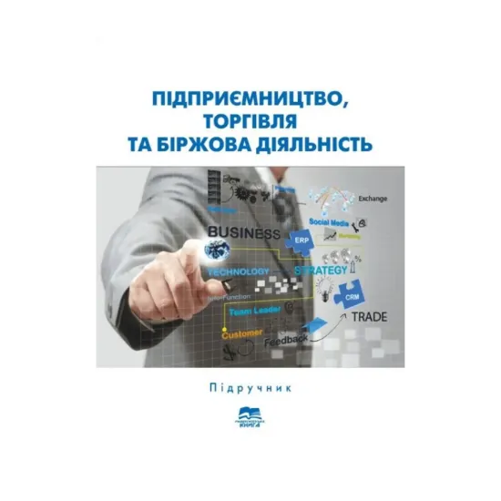 Зображення Підприємництво, торгівля та біржова діяльність