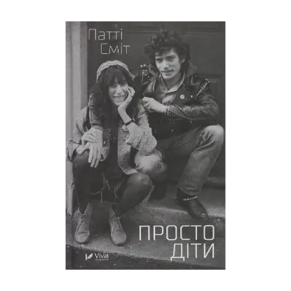 Зображення Просто діти