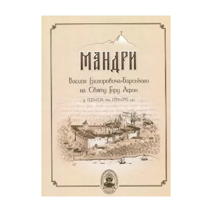 Зображення Мандри Василя Григоровича-Барського на Святу Гору Афон у 1725-1726 та 1744-1745 роках