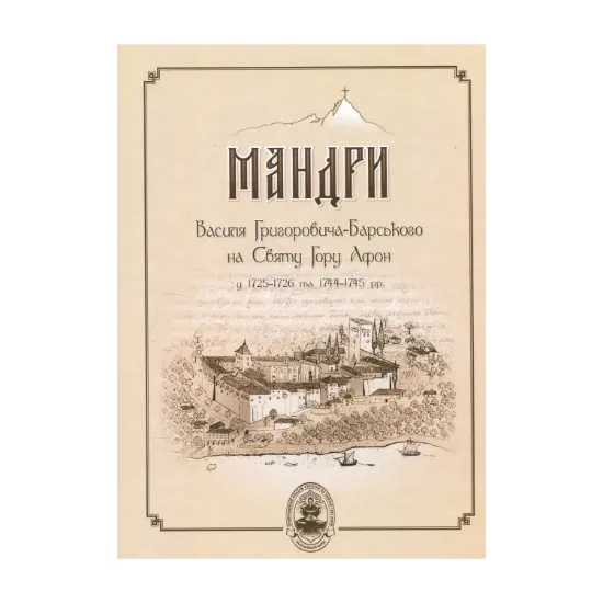 Зображення Мандри Василя Григоровича-Барського на Святу Гору Афон у 1725-1726 та 1744-1745 роках