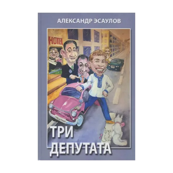 Зображення Три депутата