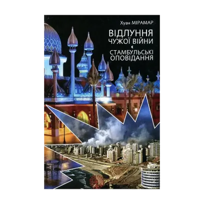 Зображення Відлуння чужої війни. Стамбульські оповідання