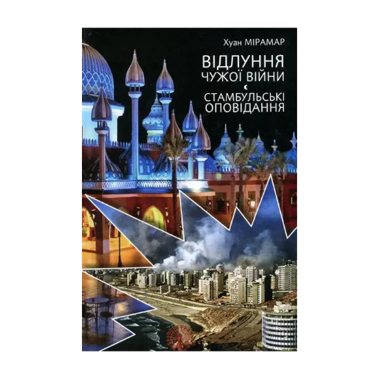 Зображення Відлуння чужої війни. Стамбульські оповідання