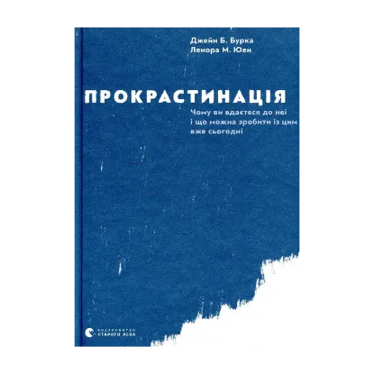 Зображення Прокрастинація