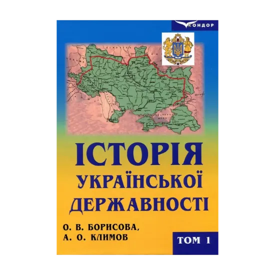 Зображення Історія української державності. Підручник. У 2-х томах. Том 1