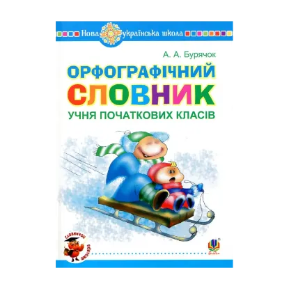 Зображення Орфографічний словник учня початкових класів
