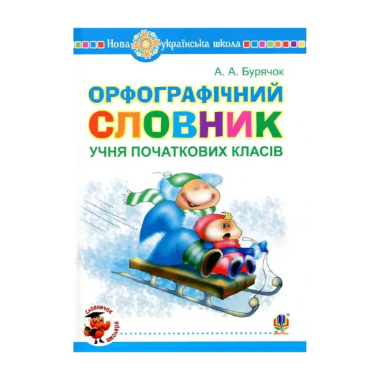 Зображення Орфографічний словник учня початкових класів