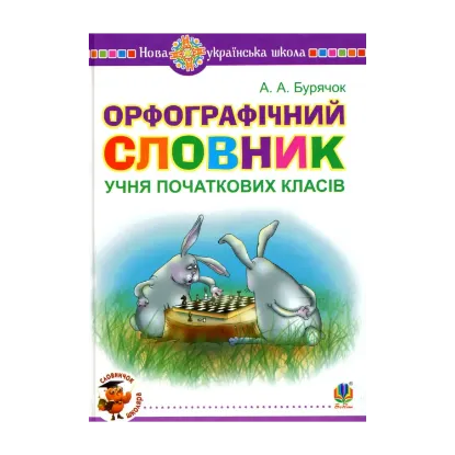 Зображення Орфографічний словник учня початкових класів