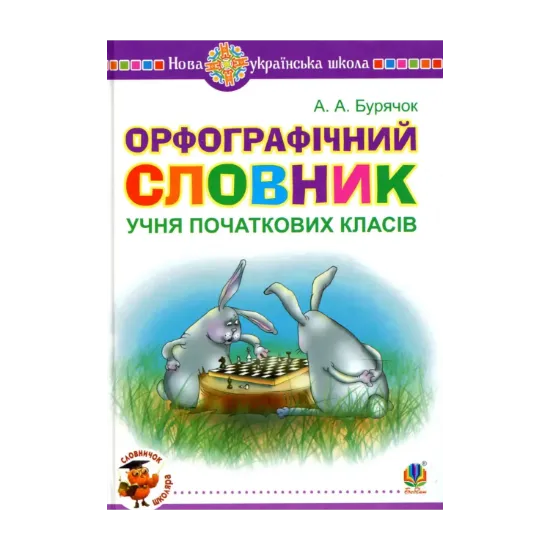 Зображення Орфографічний словник учня початкових класів