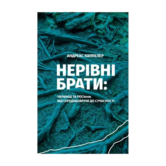 Зображення Нерівні брати. Українці та росіяни від середньовіччя до сучасності