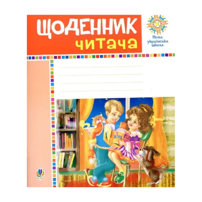 Зображення Щоденник читача