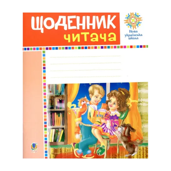 Зображення Щоденник читача