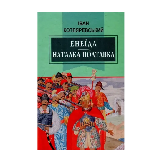 Зображення Енеїда. Наталка Полтавка