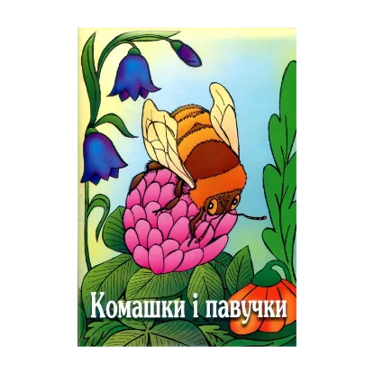 Зображення Комашки і павучки. Вірші для дітей
