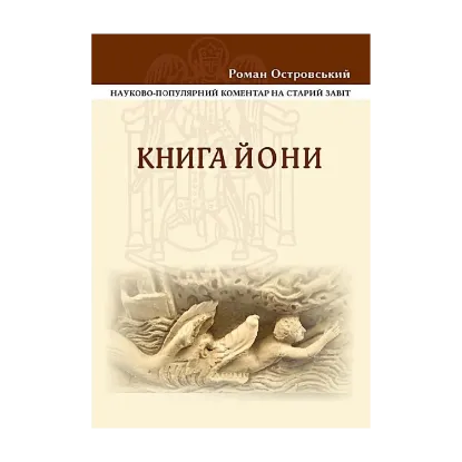 Зображення Книга Йони. Науково-популярний коментар