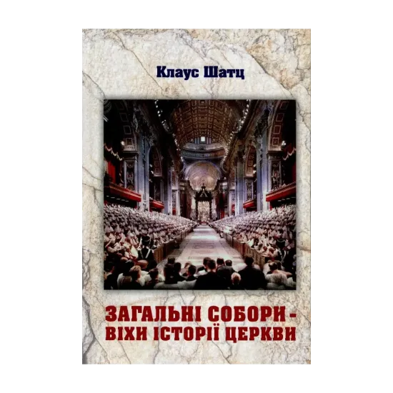 Зображення Загальні собори - віхи історії Церкви