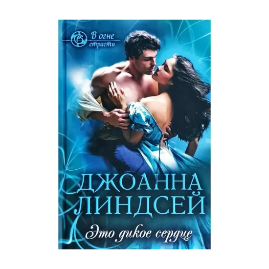 Зображення Это дикое сердце