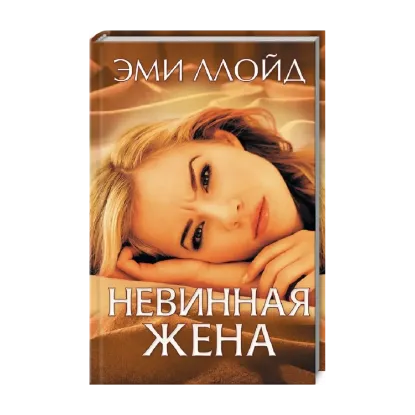 Зображення Невинная жена