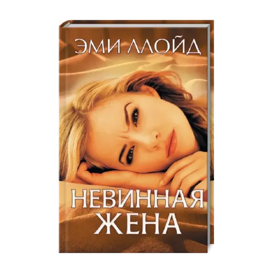 Зображення Невинная жена