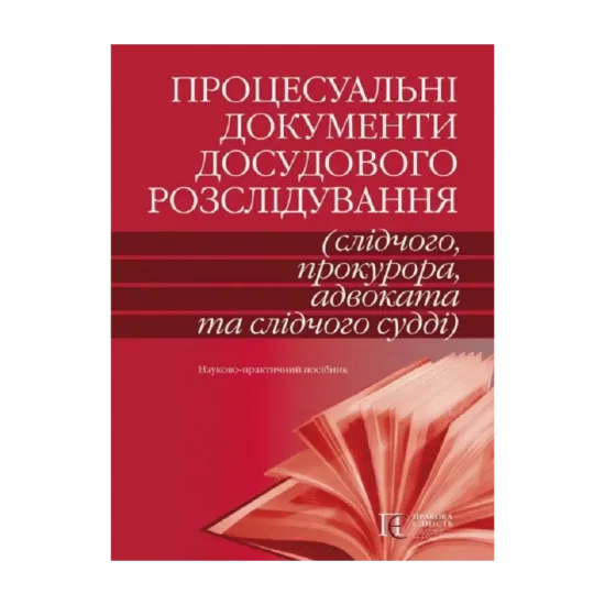 Зображення Процесуальні документи досудового розслідування (слідчого, прокурора, адвоката та слідчого судді). Науково-практичний посібник