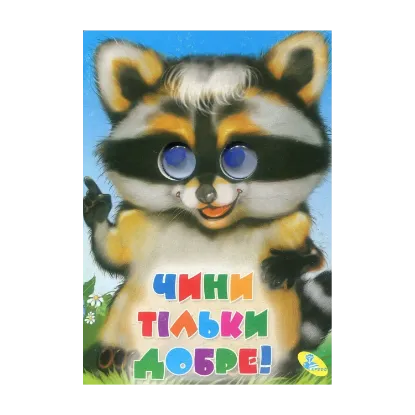 Зображення Чини тiльки добре!