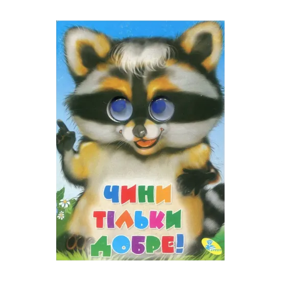 Зображення Чини тiльки добре!