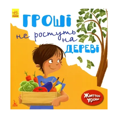 Зображення Гроші не ростуть на дереві. Життєві уроки