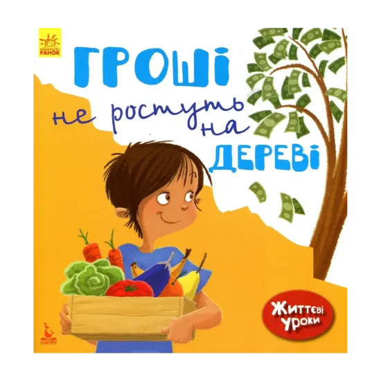 Зображення Гроші не ростуть на дереві. Життєві уроки