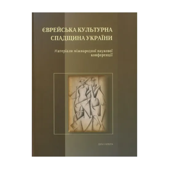 Зображення Єврейська культурна спадщина України