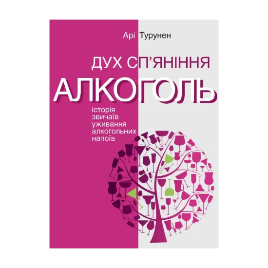 Зображення Дух сп’яніння. Історія звичаїв уживання алкогольних напоїв