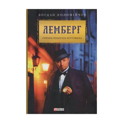 Зображення Лемберг. Справи комісара Вістовича