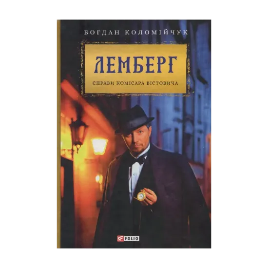 Зображення Лемберг. Справи комісара Вістовича
