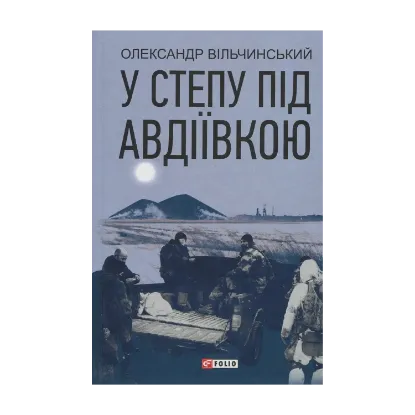 Зображення У степу під Авдіївкою