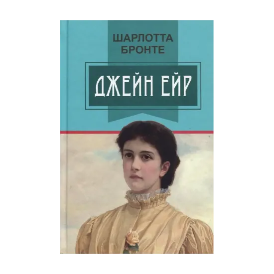 Зображення Джейн Ейр