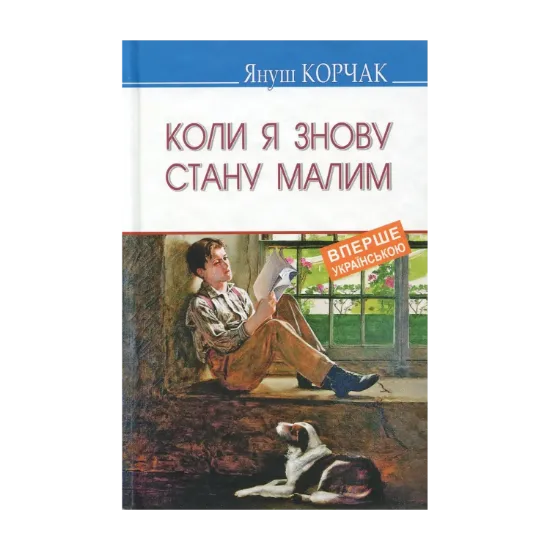 Зображення Коли я знову стану малим