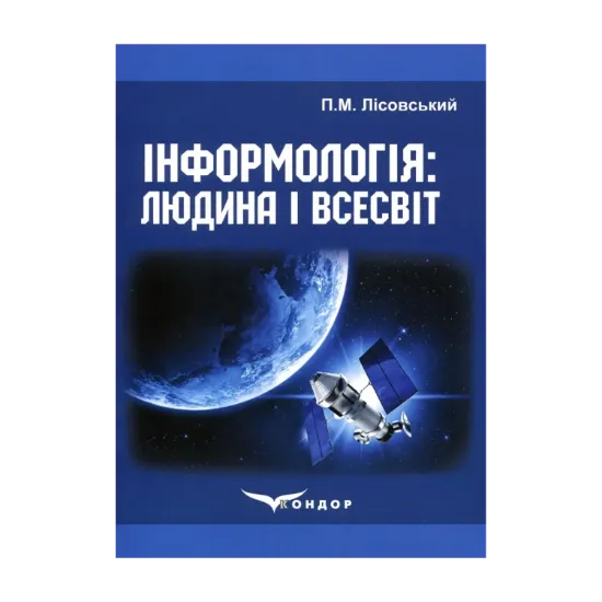 Зображення Інформологія: Людина і Всесвіт