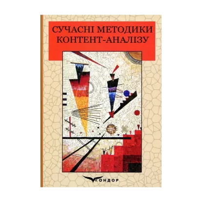Зображення Сучасні методики контент-аналізу