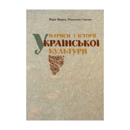 Зображення Нариси з історії української культури. Архітектура, образотворче мистецтво, музика, театр кіно